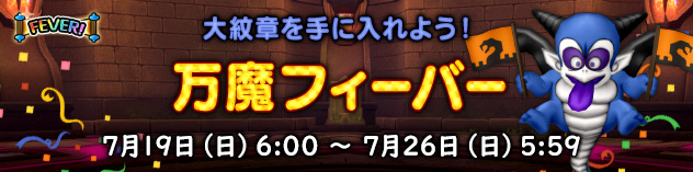 お目当ての紋章・大紋章を手に入れよう！　万魔フィーバー開催！　（2026/7/15）　