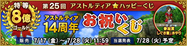第25回アストルティア★ハッピーくじ「アストルティア14周年お祝いくじ」　（2026/7/10）