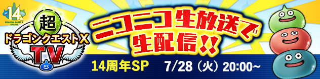 超ドラゴンクエストXTV 14周年スペシャル　(2026/7/10)
