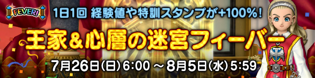 1日1回 経験値や特訓スタンプが+100%！「王家＆心層の迷宮フィーバー」開催！
