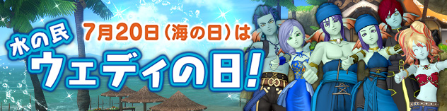 7月20日(海の日)は「ウェディの日」！　（2026/7/13）