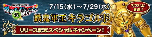 [おでかけ超便利ツール]鉄鬼軍王キラゴルドリリース記念スペシャルキャンペーン！　（2026/7/14）
