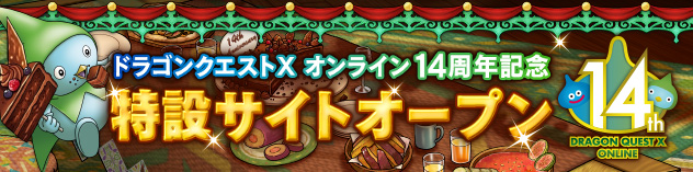 14周年特設サイトオープン！