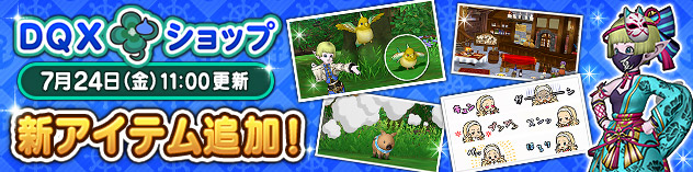 [DQXショップ] あぶない浴衣セットや動くアンルシアの印章などが登場！　(2026/7/22)
