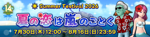 夏イベント「夏の恋は嵐のごとく」開催！