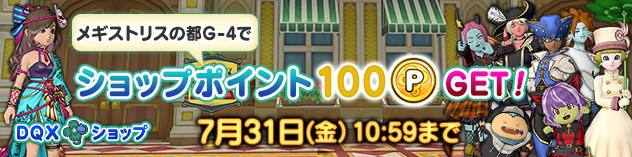 [DQXショップ] メギストリスの都でショップポイントGet！　（2026/7/24）