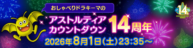 おしゃべりドラキーマのアストルティア14周年カウントダウン！　（2026/7/24）