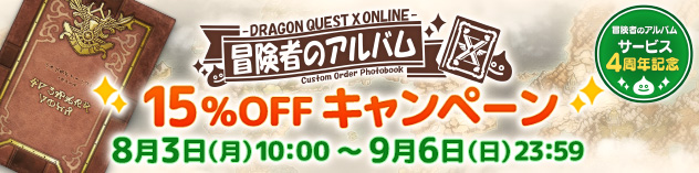4周年記念！カスタムオーダーフォトブック「冒険者のアルバム」15％OFFキャンペーン　（2025/7/29）