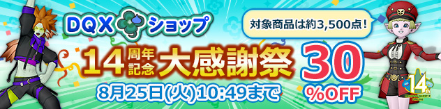 [DQXショップ] 14周年記念大感謝祭を開催！　(2025/7/30)