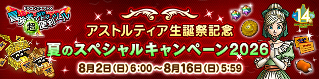 [超便利ツール] アストルティア生誕祭記念　夏のスペシャルキャンペーン2026　（2026/7/31）
