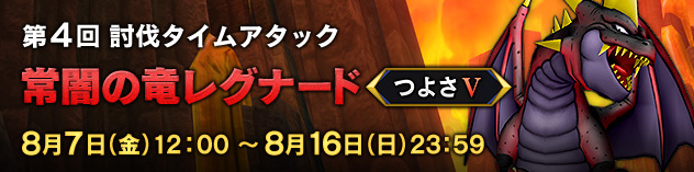 第4回 討伐タイムアタック「常闇の竜レグナード つよさV」　（2026/8/3）