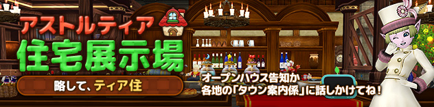 アストルティア住宅展示場更新！ ～酒場風ハウジング！～　(2026/7/31)