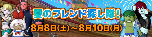 毎月10日はDQXで遊ぼう！ ～夏のフレンド探し隊！～　（2026/8/3）