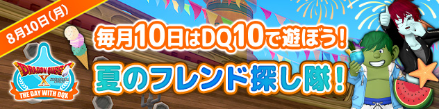 毎月10日はDQXで遊ぼう！ ～夏のフレンド探し隊！～　（2026/8/3）