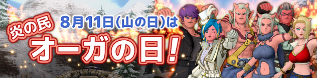 8月11日(山の日)は「オーガの日」！　（2026/8/4）
