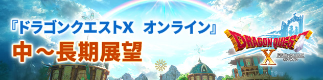 『ドラゴンクエストX　オンライン』中～長期展望