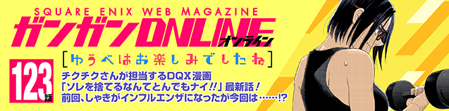【マンガ】 ゆうべはお楽しみでしたね 第123話