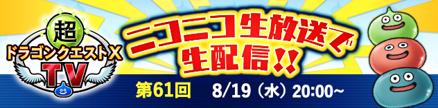 超ドラゴンクエストXTV #61　(2026/8/12)