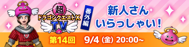超ドラゴンクエストXTV 番外編「第14回 新人さん いらっしゃい！」　(2026/8/21)
