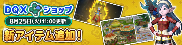 [DQXショップ] ユキハのよろいセットやオーラプリズムなどが登場！　(2026/8/21)