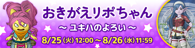 [DQXショップ] おきがえリポちゃん　～ ユキハのよろい ～　（2026/8/21）