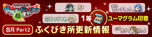 [超便利ツール]ふくびき所更新情報　（2026/8/24）