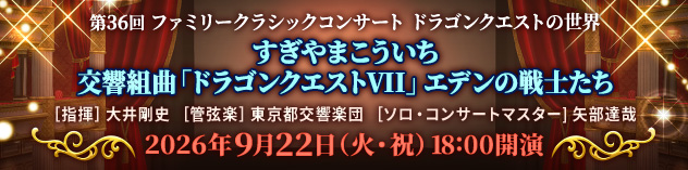 「第36回 ファミリークラシックコンサート ドラゴンクエストの世界」グランゼドーラ劇場にて生放送！