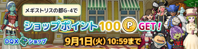 [DQXショップ] メギストリスの都でショップポイントGet！　（2026/8/25）