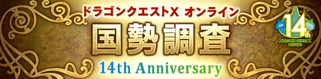 【14周年記念】国勢調査 14th Anniversary　（2026/8/31）