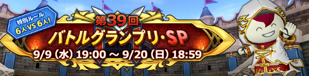 第39回 バトルグランプリ・SP