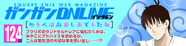 【マンガ】 ゆうべはお楽しみでしたね 第124話