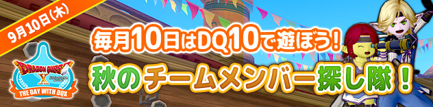 毎月10日はDQXで遊ぼう！ ～秋のチームメンバー探し隊！～　（2026/9/3）