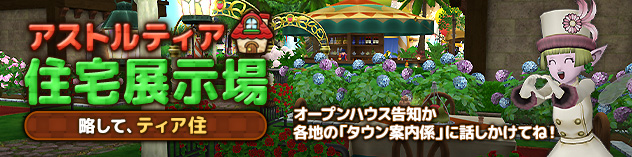 アストルティア住宅展示場更新！ ～野外フェス会場風ハウジング！～　(2026/9/4)