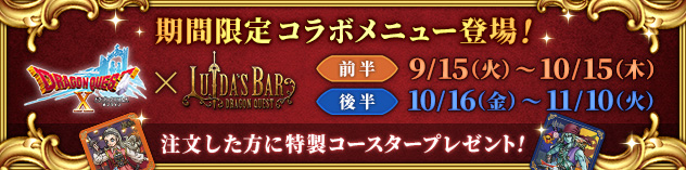 東京・大阪 LUIDA'S BAR（ルイーダの酒場）で期間限定コラボメニュー登場！