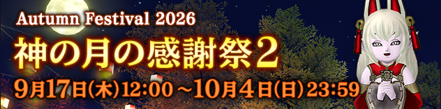 秋イベント「神の月の感謝祭2」　