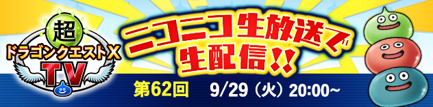 超ドラゴンクエストXTV #62　(2026/9/15)
