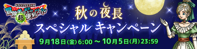 [超便利ツール] 秋の夜長スペシャルキャンペーン　（2026/9/16）