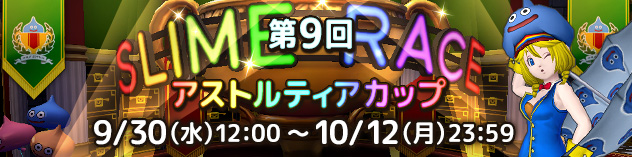 スライムレース「第9回アストルティアカップ」開催！