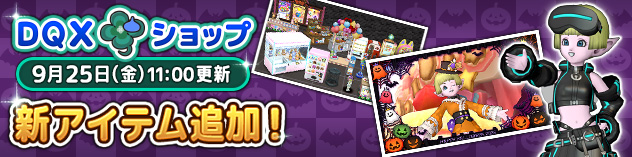 [DQXショップ] シンクギアウェアセットやポップなお店屋さんの家具などが登場！　(2026/9/24)
