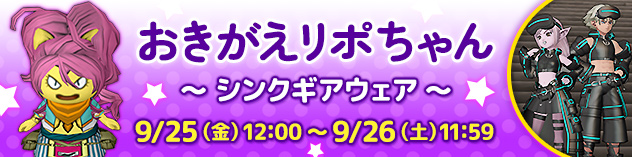 [DQXショップ] おきがえリポちゃん　～ シンクギアウェア ～　（2026/9/24）
