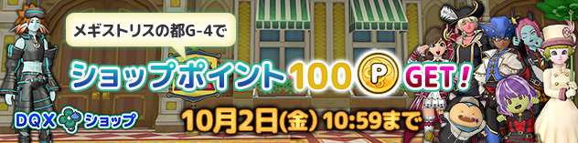 [DQXショップ] メギストリスの都でショップポイントGet！　（2026/9/25）