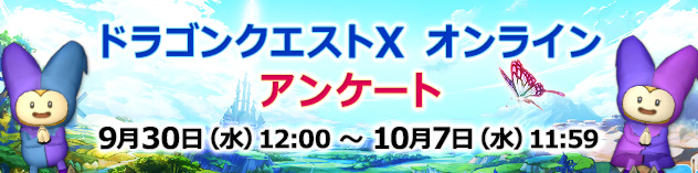 [冒険者の広場] 『ドラゴンクエストX　オンライン』 アンケート　（2026/9/30）