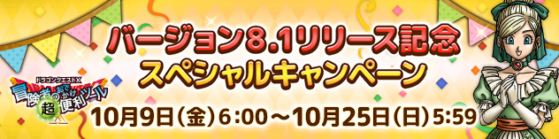 [超便利ツール]バージョン8.1リリース記念スペシャルキャンペーン！　（2026/10/2）