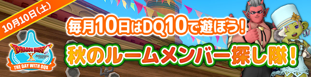 毎月10日はDQXで遊ぼう！　～秋のルームメンバー探し隊！～