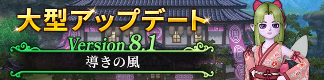大型アップデート情報 バージョン8.1　（2026/10/7）