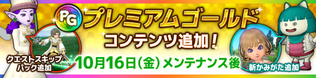 「クエストスキップ」「プレミアムかみがた」にコンテンツ追加！