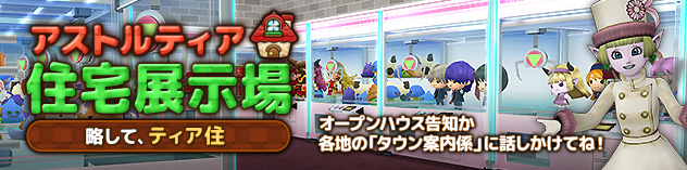 アストルティア住宅展示場更新！ ～ショッピングモール風ハウジング！～　(2026/10/9)
