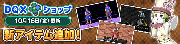 [DQXショップ] ときめきカラコンやハウスメイトなどが登場！　(2026/10/14)