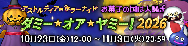 アストルティア・ホラーナイト「お菓子の国は大騒ぎ★ダミー・オア・ヤミー！2026」　（2026/10/19）