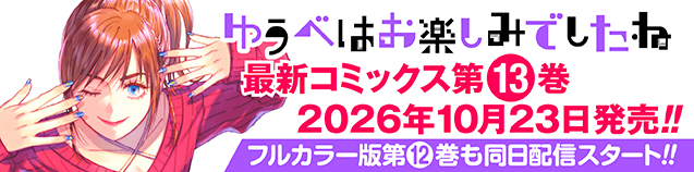 「ゆうべはお楽しみでしたね」 第13巻　10月23日発売